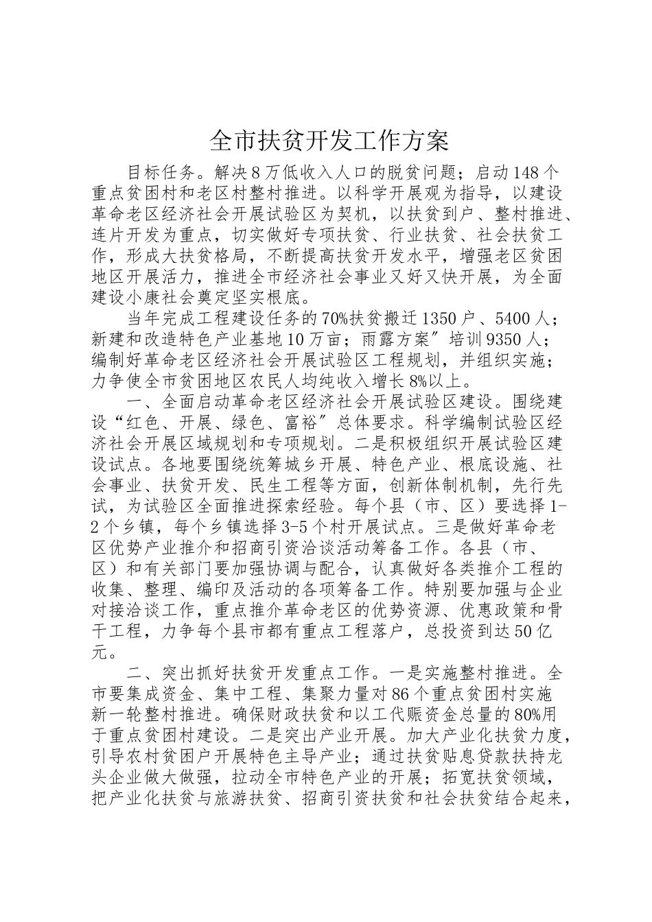 2023年全市扶贫开发工作方案.doc_第1页