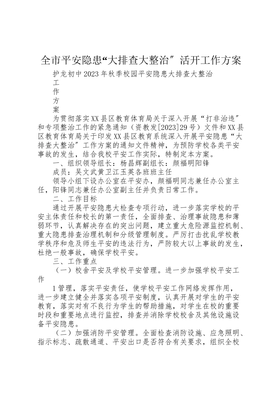 2023年全市安全隐患大排查大整治活动工作方案 .doc_第1页