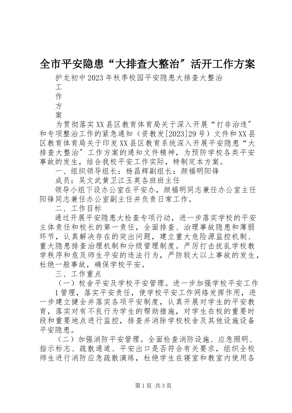 2023年全市安全隐患“大排查大整治”活动工作方案.docx_第1页