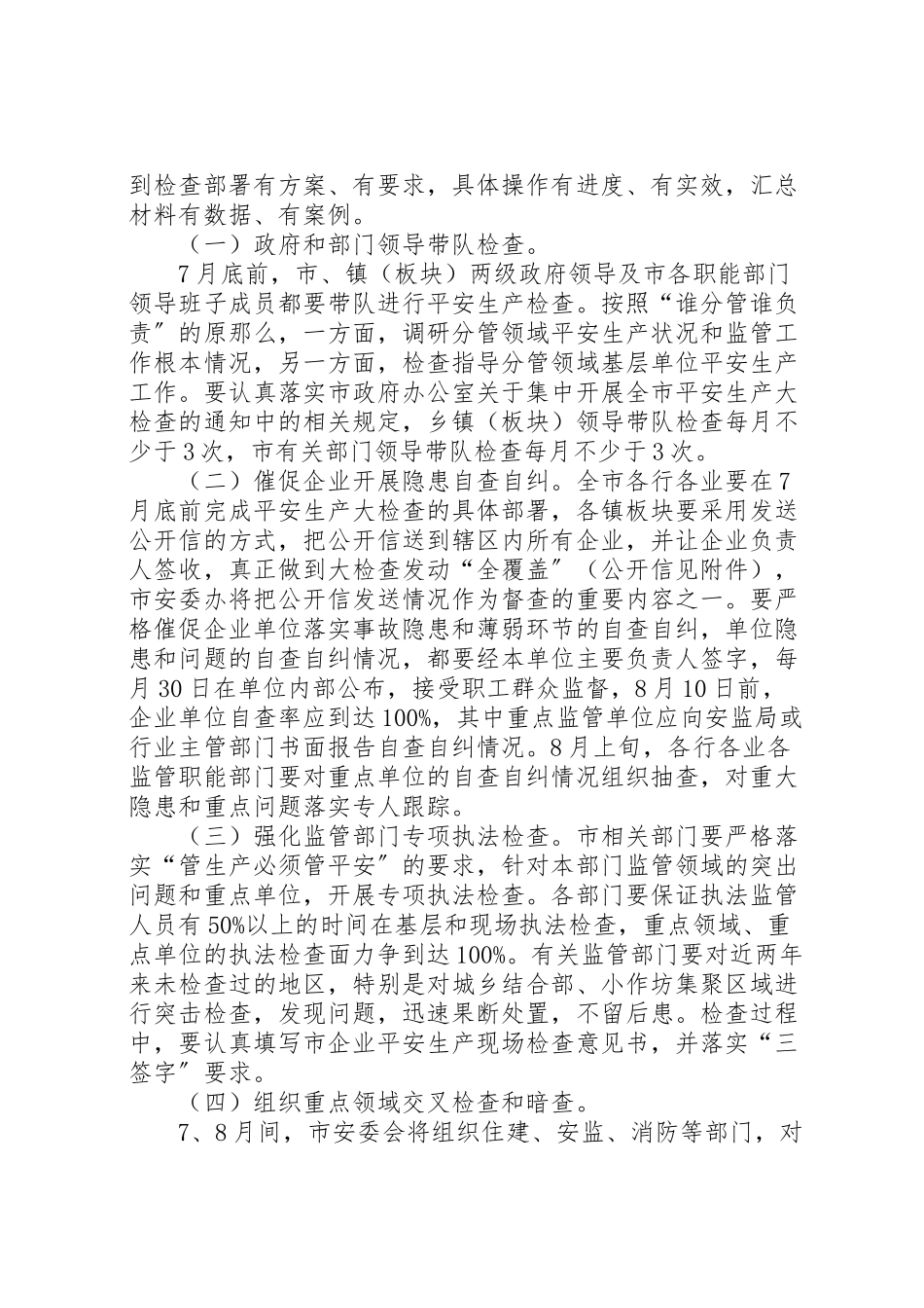 2023年全市安全生产检查工作方案.doc_第3页