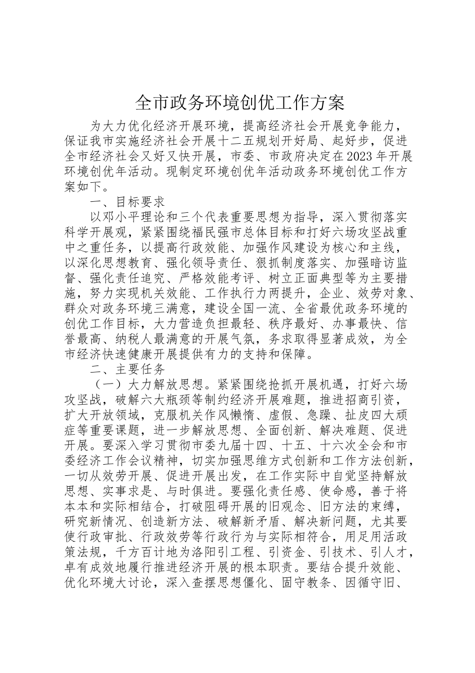 2023年全市政务环境创优工作方案.doc_第1页