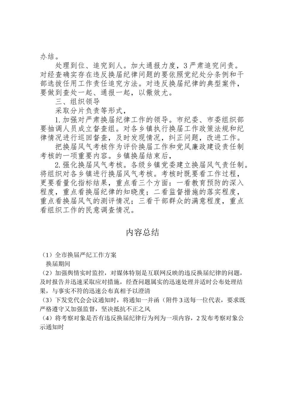 2023年全市换届严纪工作方案.doc_第3页