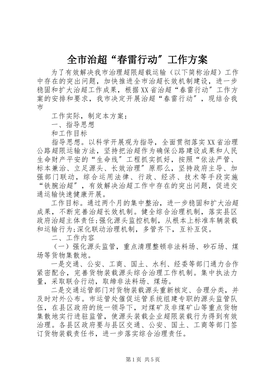 2023年全市治超“春雷行动”工作方案.docx_第1页