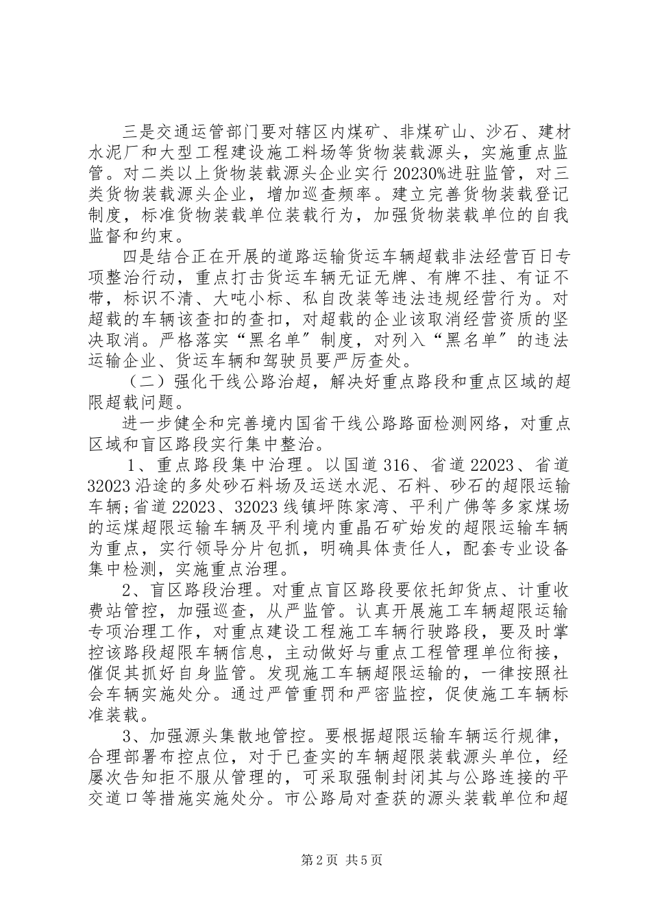 2023年全市治超“春雷行动”工作方案.docx_第2页