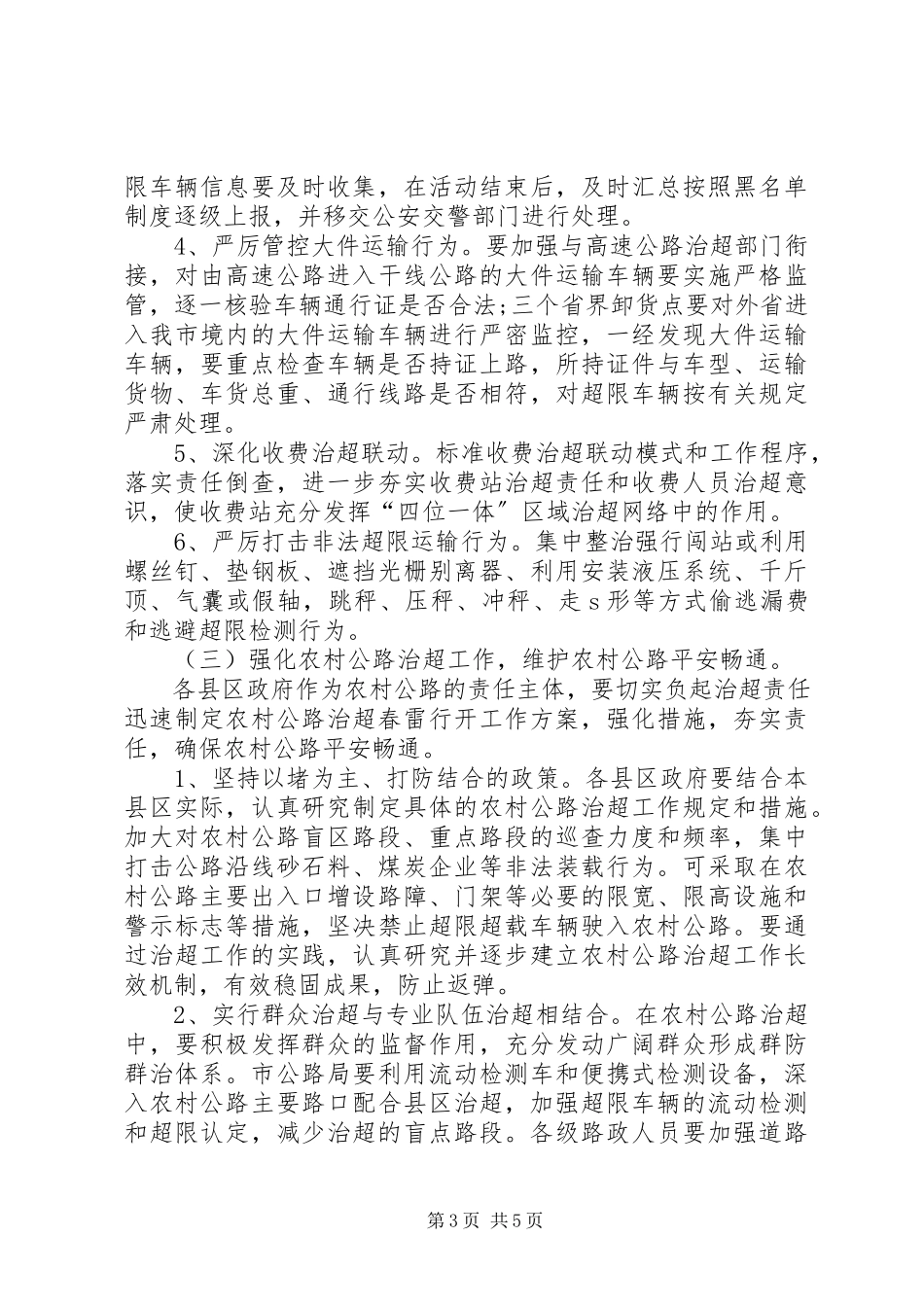 2023年全市治超“春雷行动”工作方案.docx_第3页