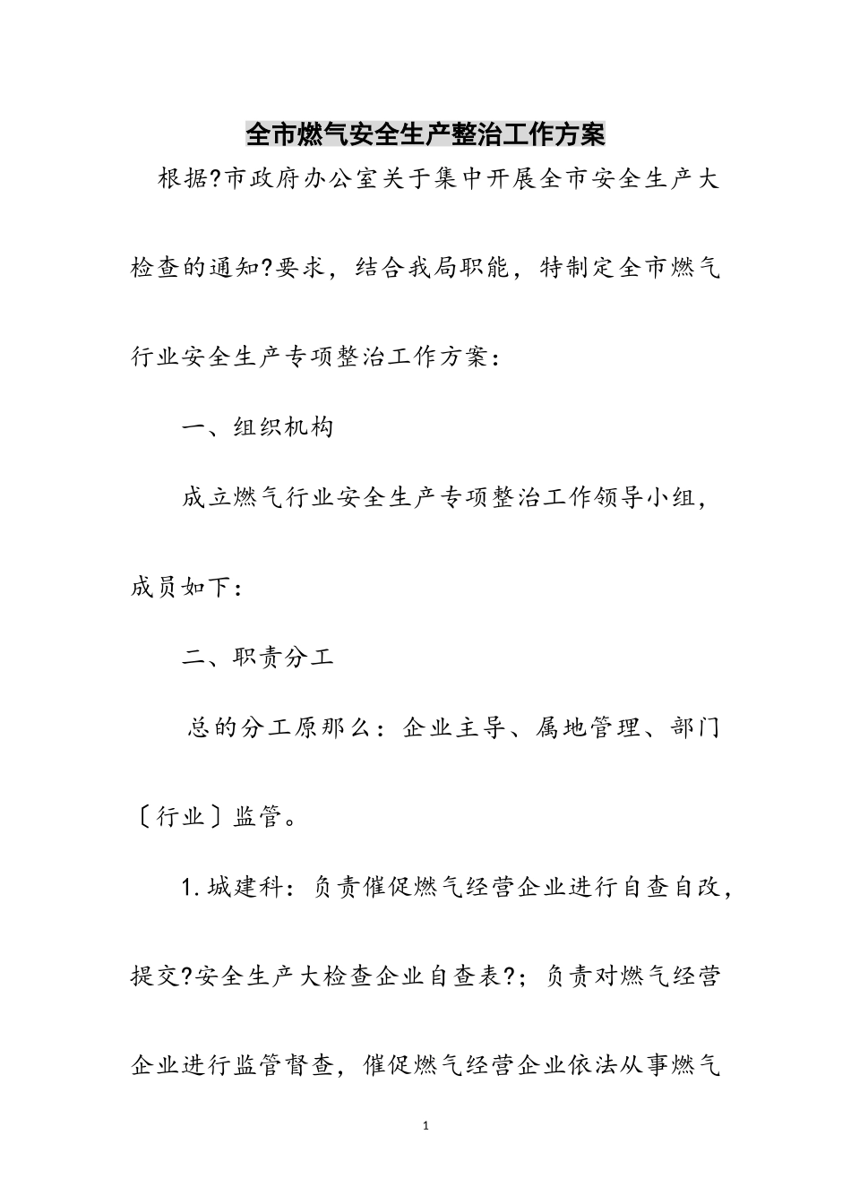 2023年全市燃气安全生产整治工作方案范文.doc_第1页