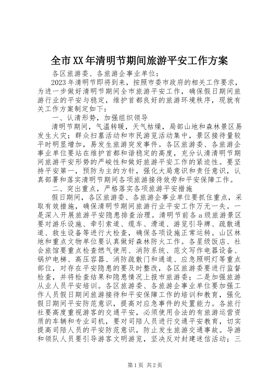 2023年全市清明节期间旅游安全工作方案.docx_第1页