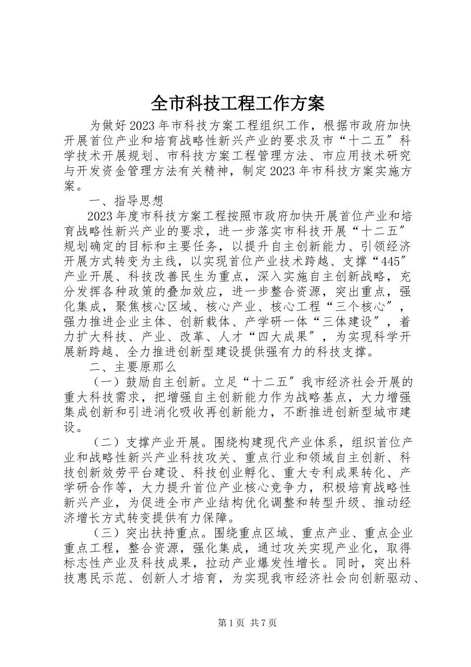 2023年全市科技项目工作方案.docx_第1页