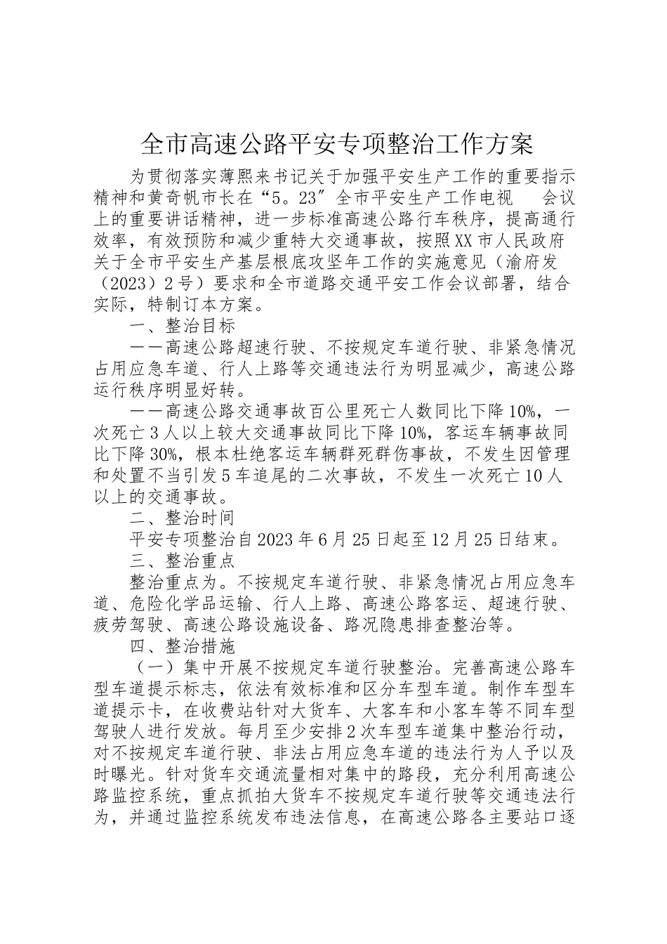 2023年全市高速公路安全专项整治工作方案.doc_第1页