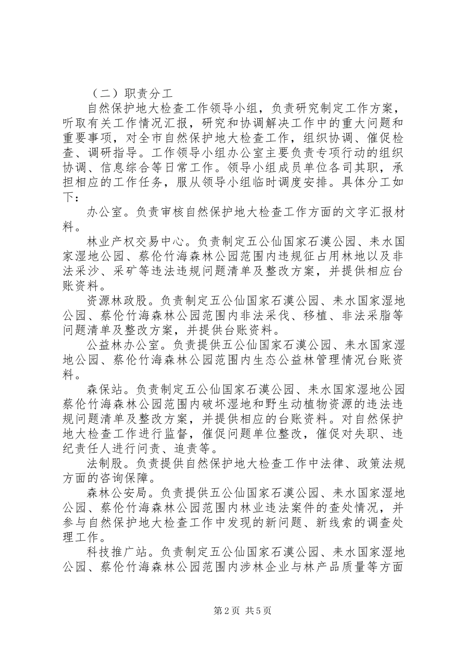 2023年全市自然保护地大检查工作方案.docx_第2页