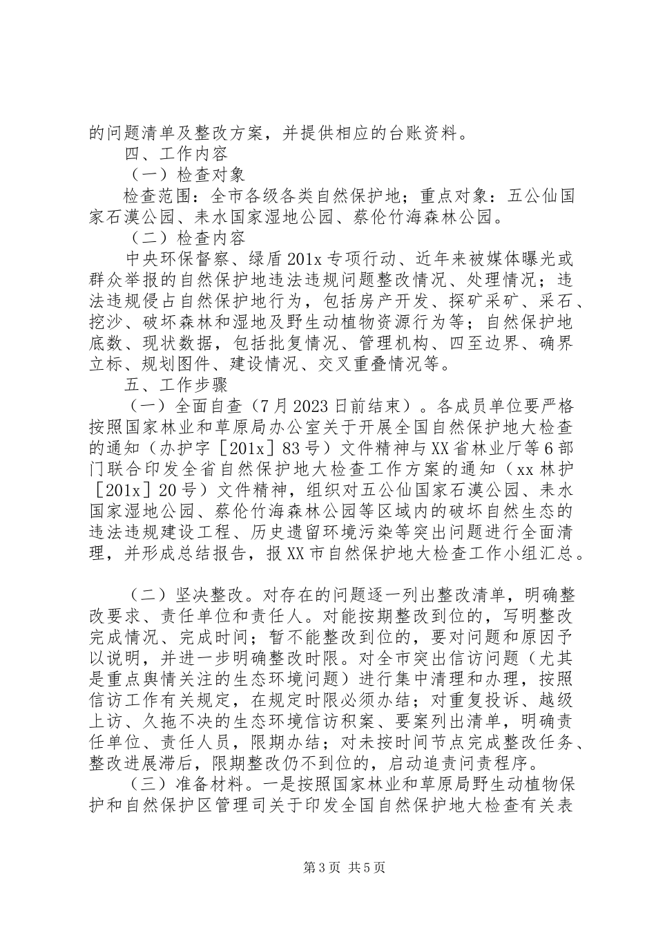 2023年全市自然保护地大检查工作方案.docx_第3页