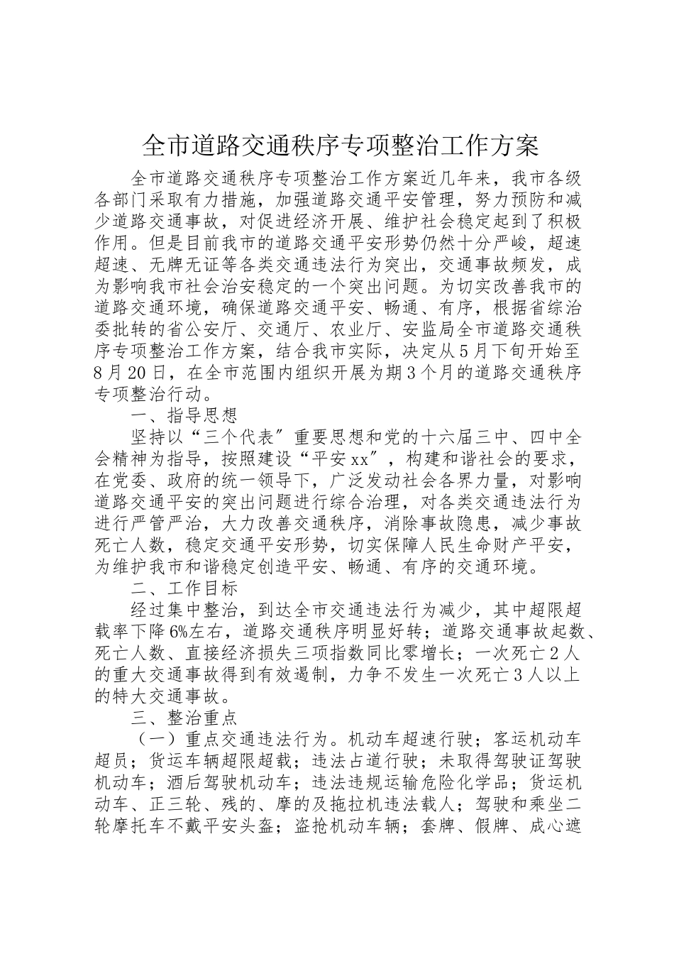 2023年全市道路交通秩序专项整治工作方案 7.doc_第1页