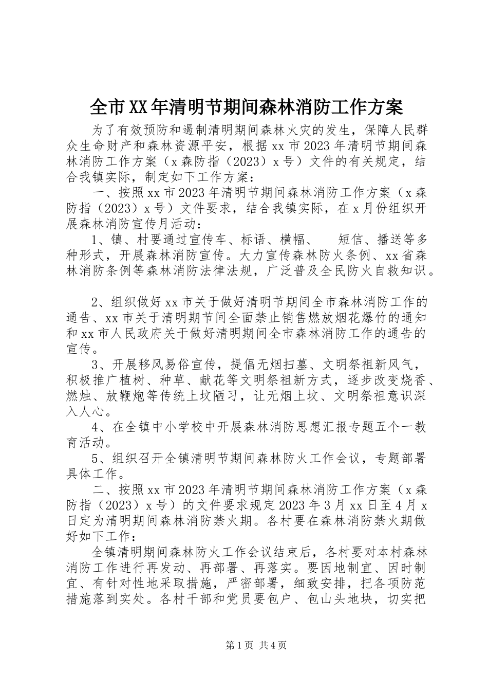 2023年全市清明节期间森林消防工作方案.docx_第1页