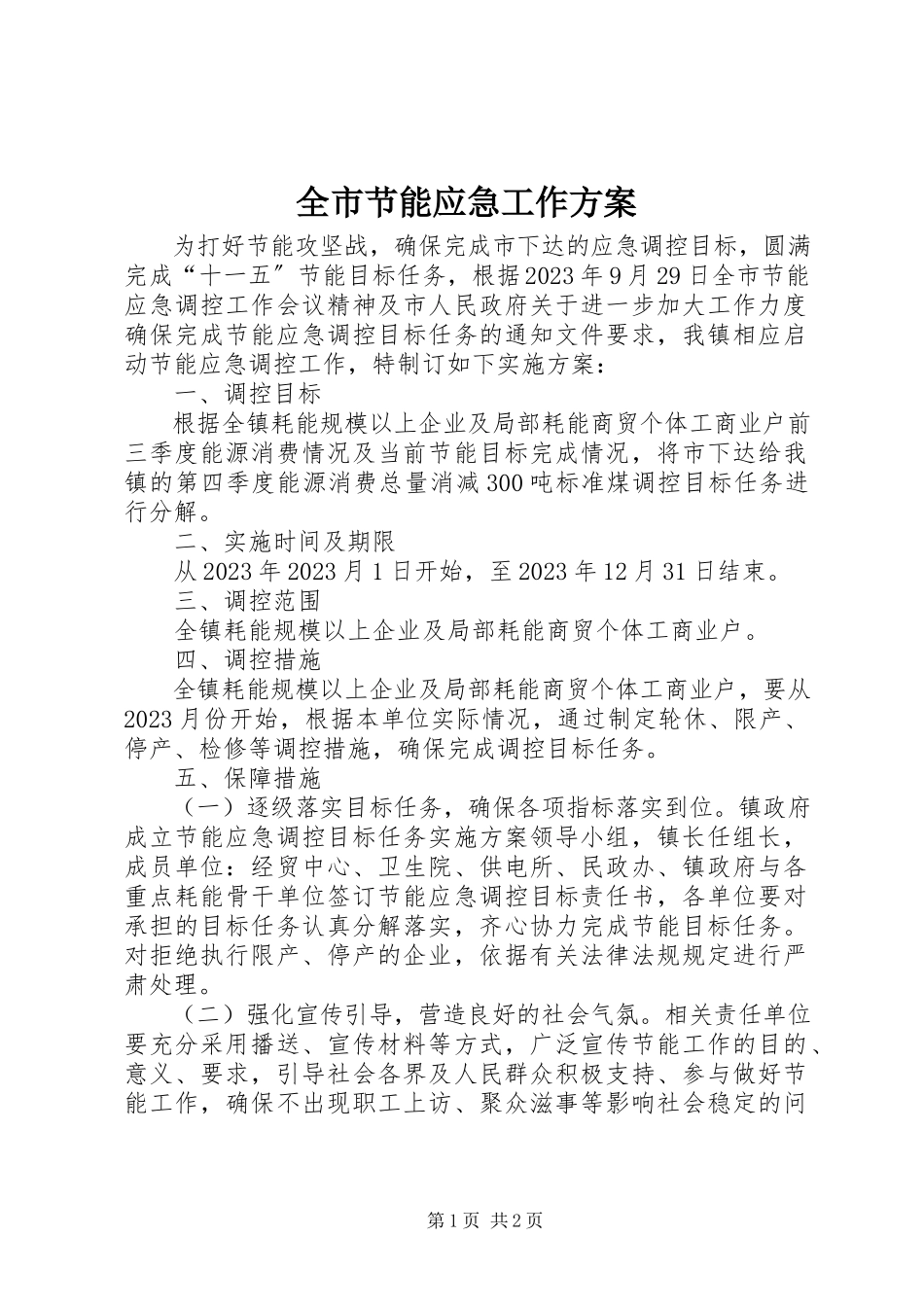2023年全市节能应急工作方案.docx_第1页