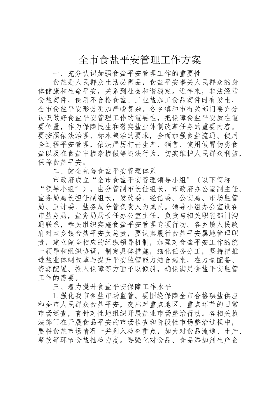 2023年全市食盐安全管理工作方案.doc_第1页