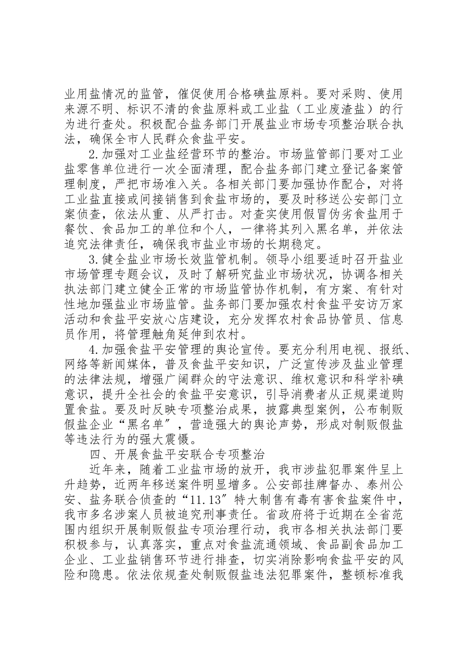 2023年全市食盐安全管理工作方案.doc_第2页