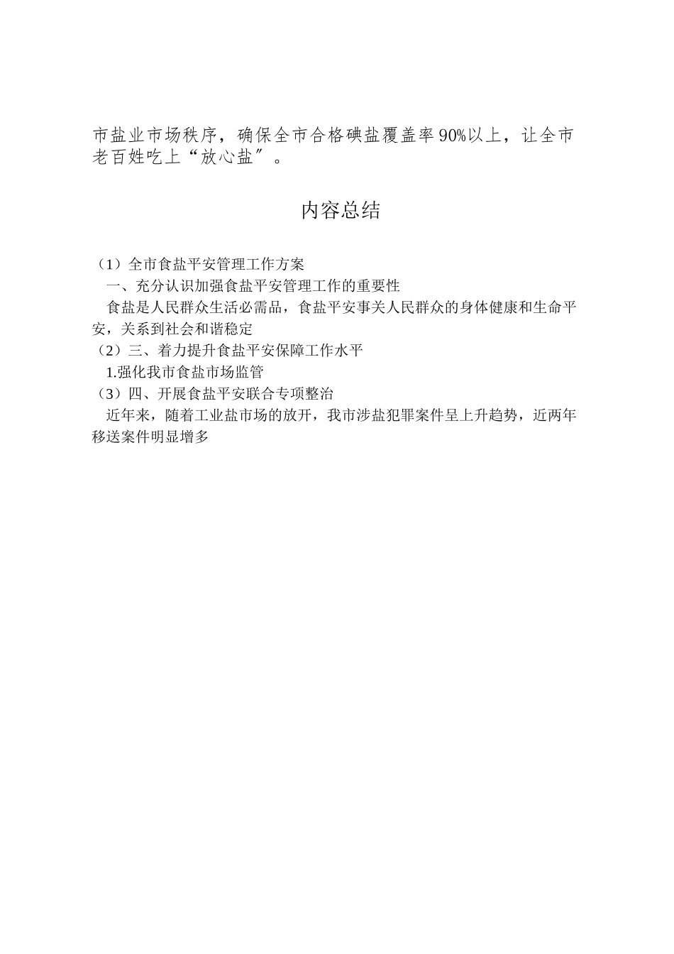 2023年全市食盐安全管理工作方案.doc_第3页