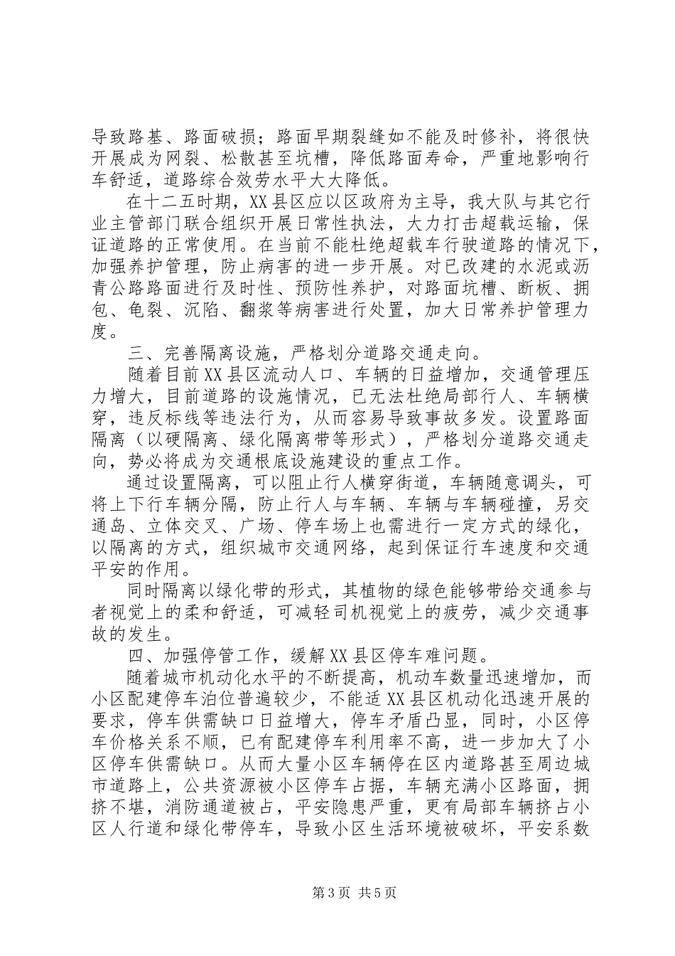 2023年全市范围内扎实推进交通管理工作方案.docx_第3页