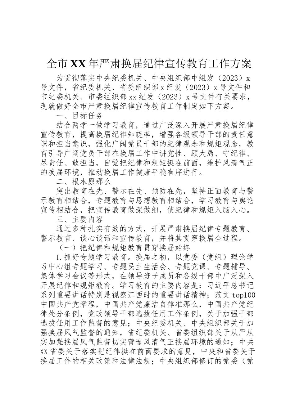 2023年全市年严肃换届纪律宣传教育工作方案.doc_第1页