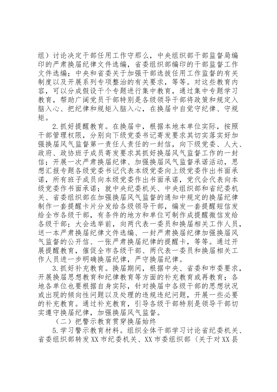 2023年全市年严肃换届纪律宣传教育工作方案.doc_第2页