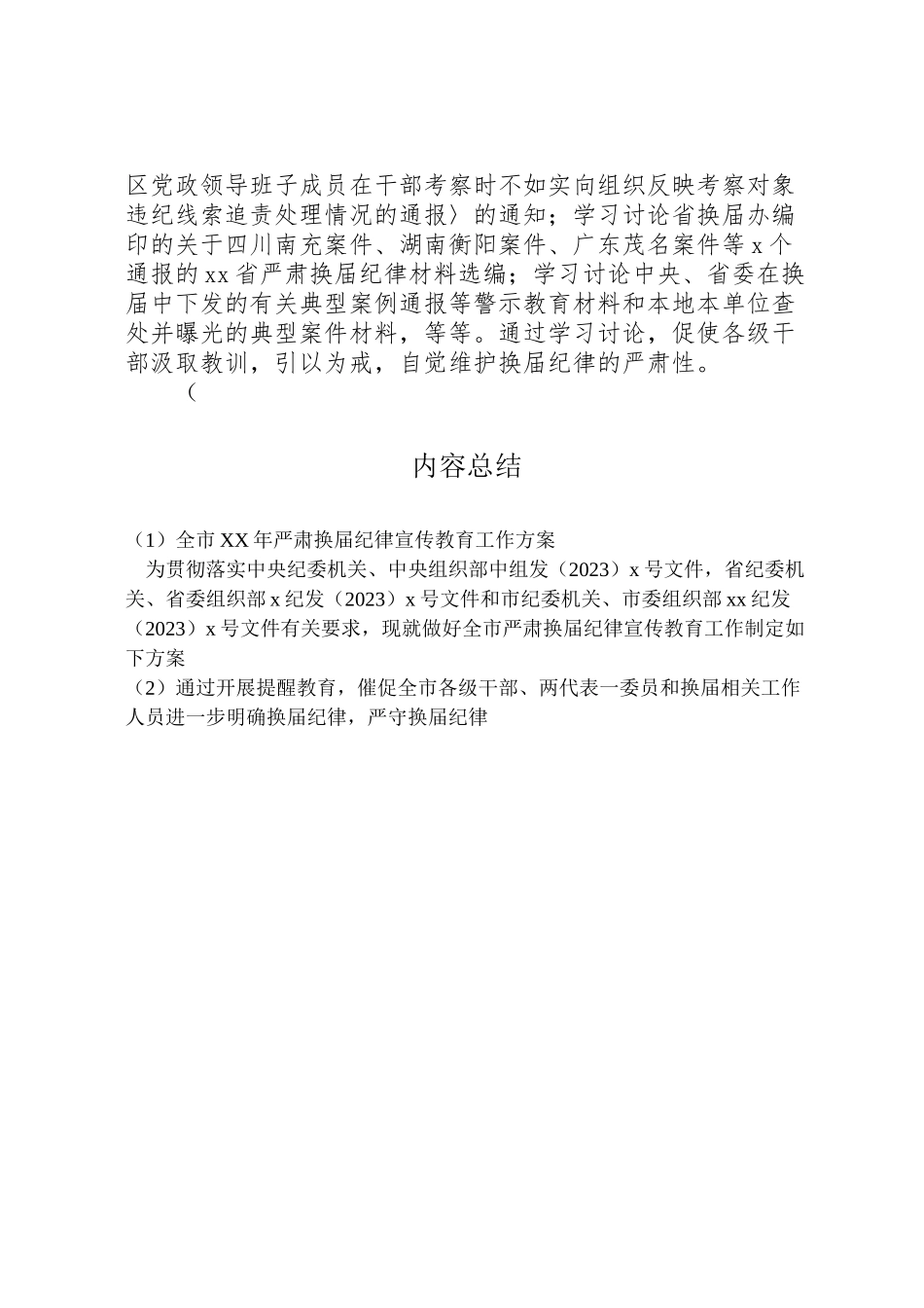 2023年全市年严肃换届纪律宣传教育工作方案.doc_第3页