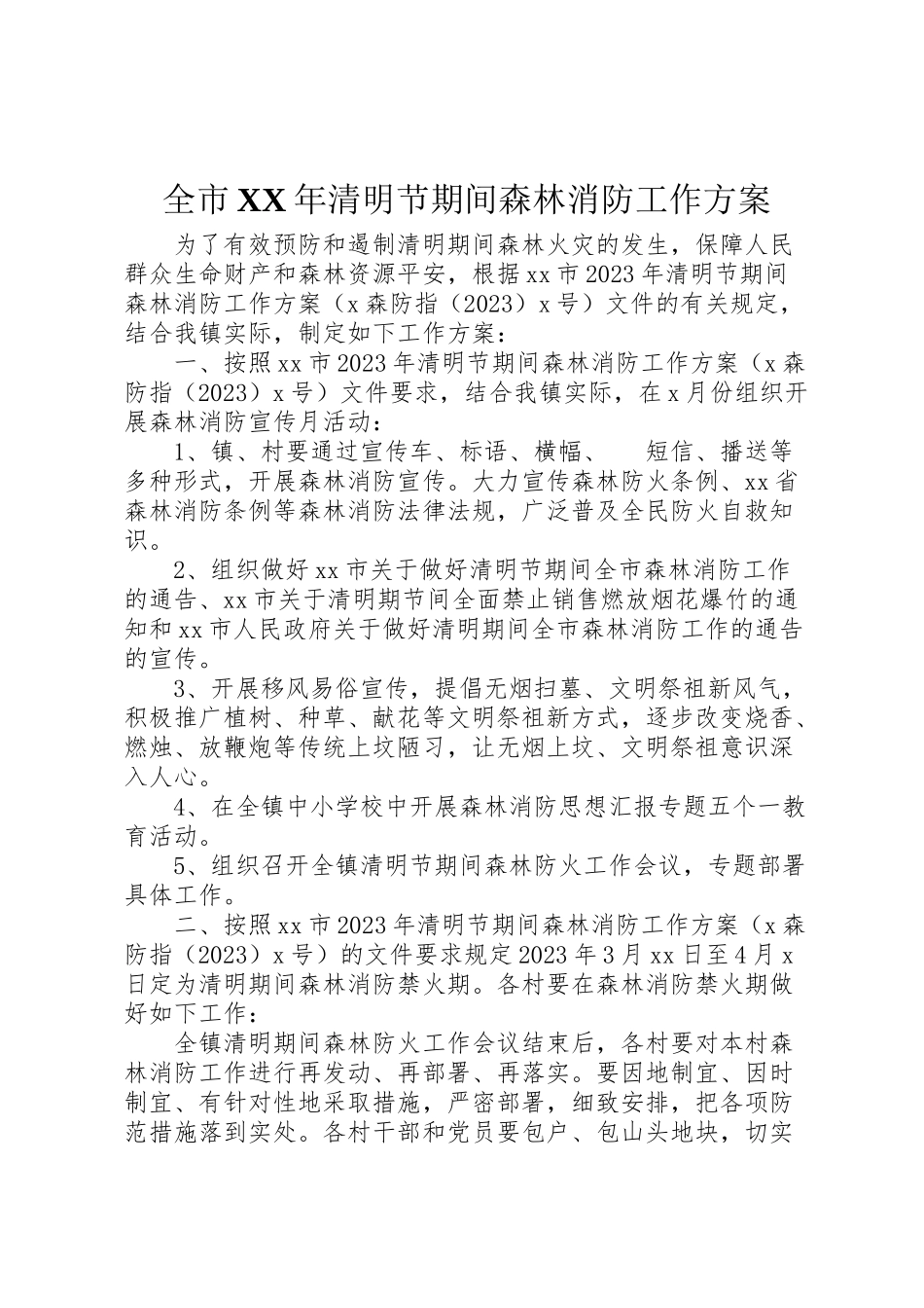 2023年全市年清明节期间森林消防工作方案.doc_第1页