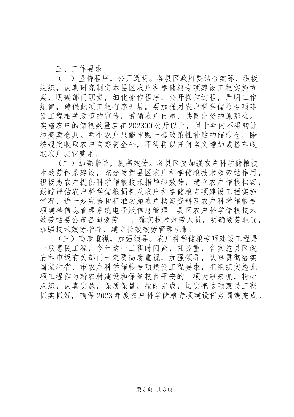 2023年全市科学储粮工作方案.docx_第3页