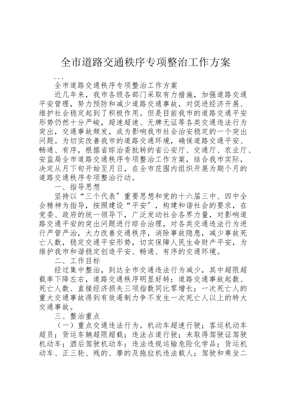 2023年全市道路交通秩序专项整治工作方案 8.doc_第1页