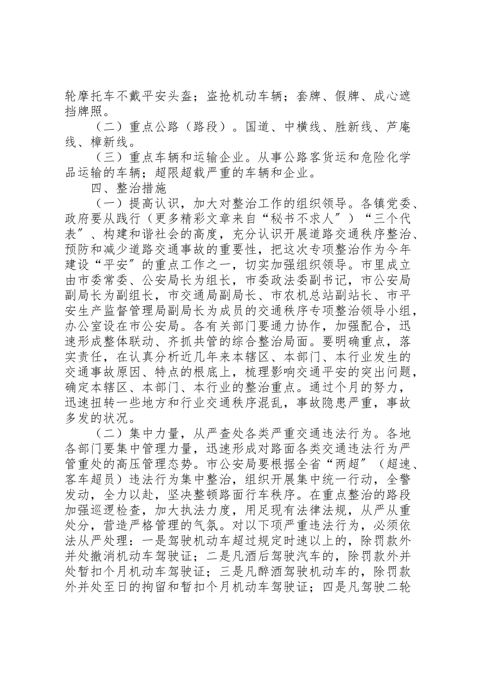 2023年全市道路交通秩序专项整治工作方案 8.doc_第2页