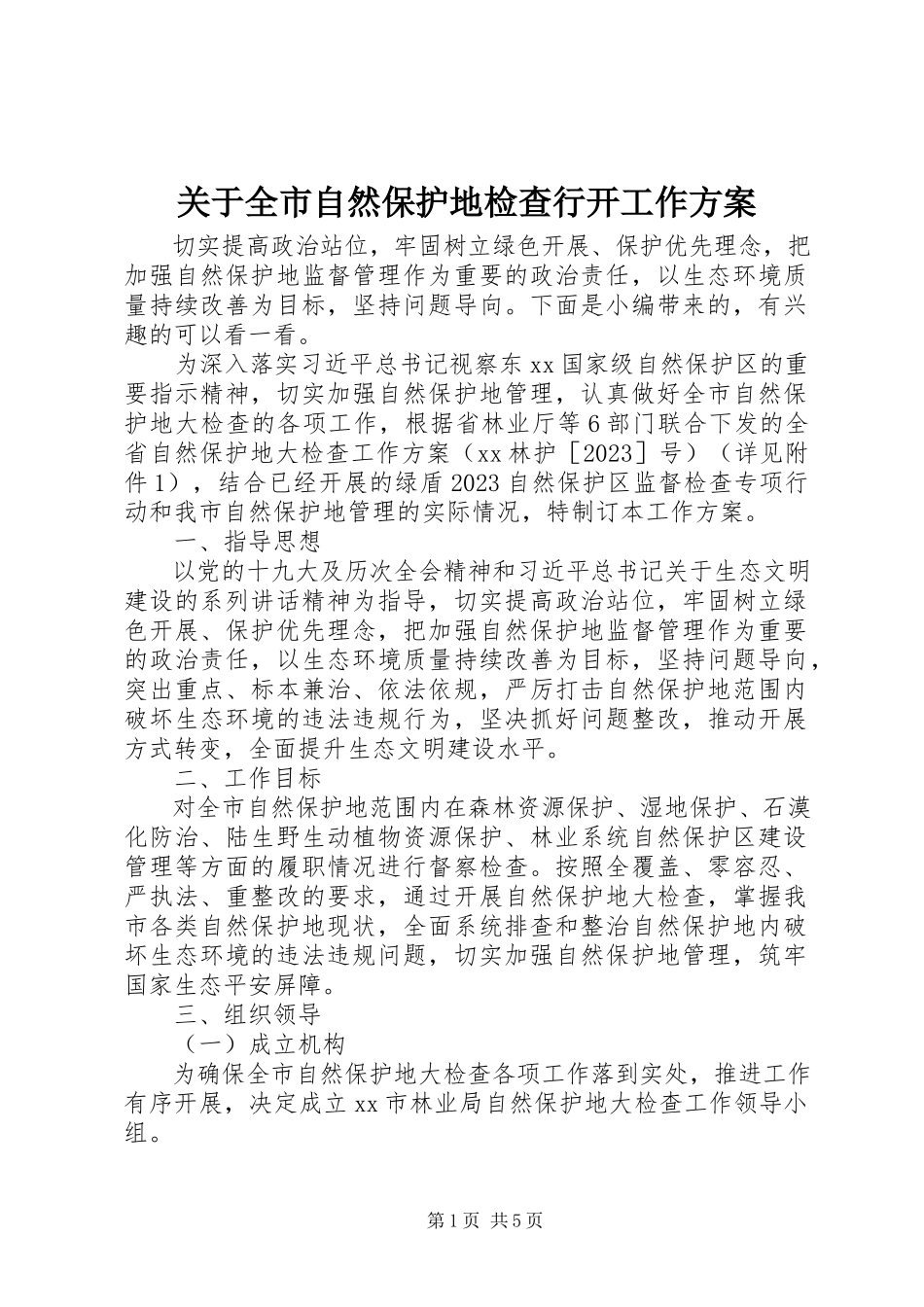 2023年全市自然保护地检查行动工作方案.docx_第1页