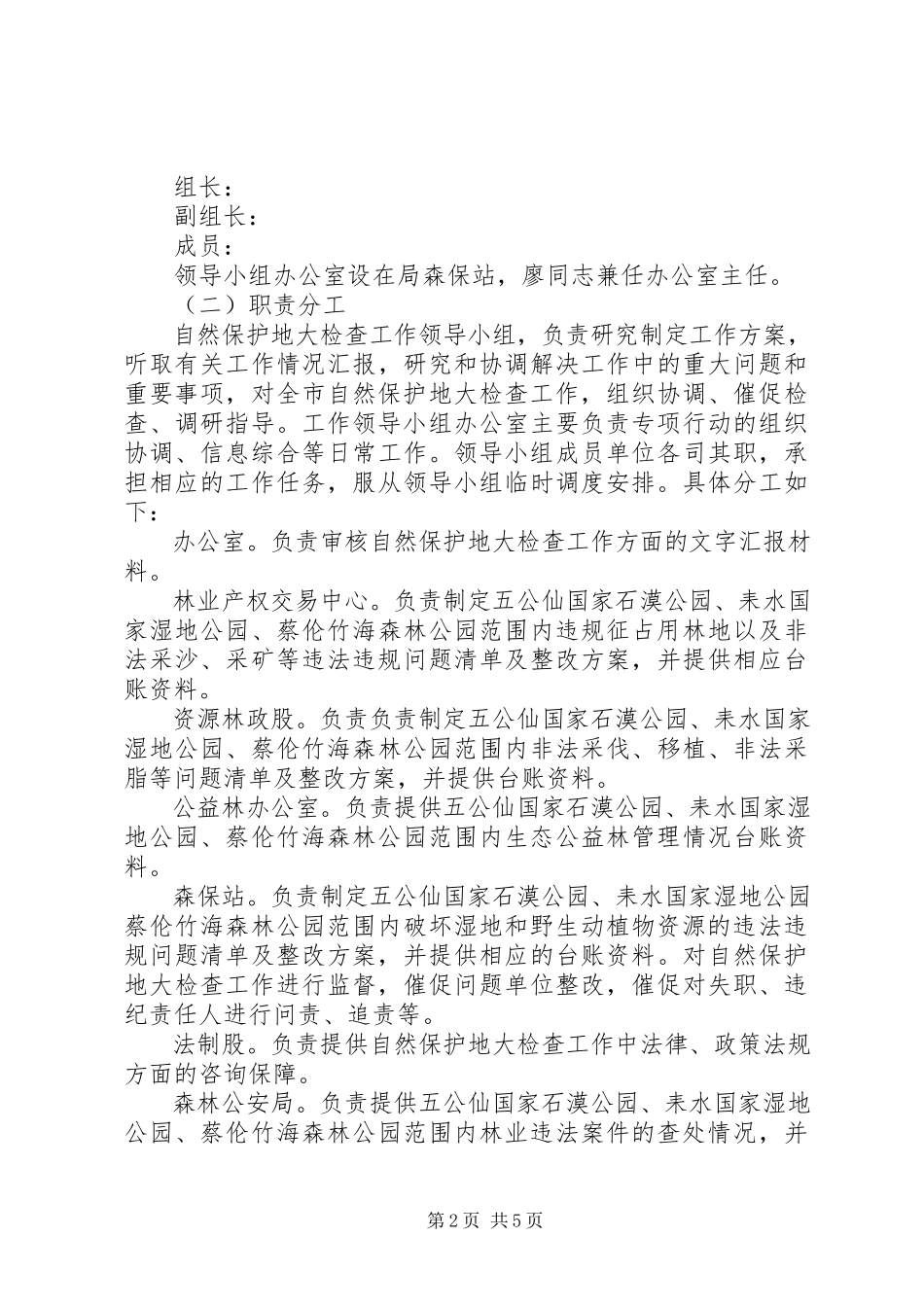 2023年全市自然保护地检查行动工作方案.docx_第2页
