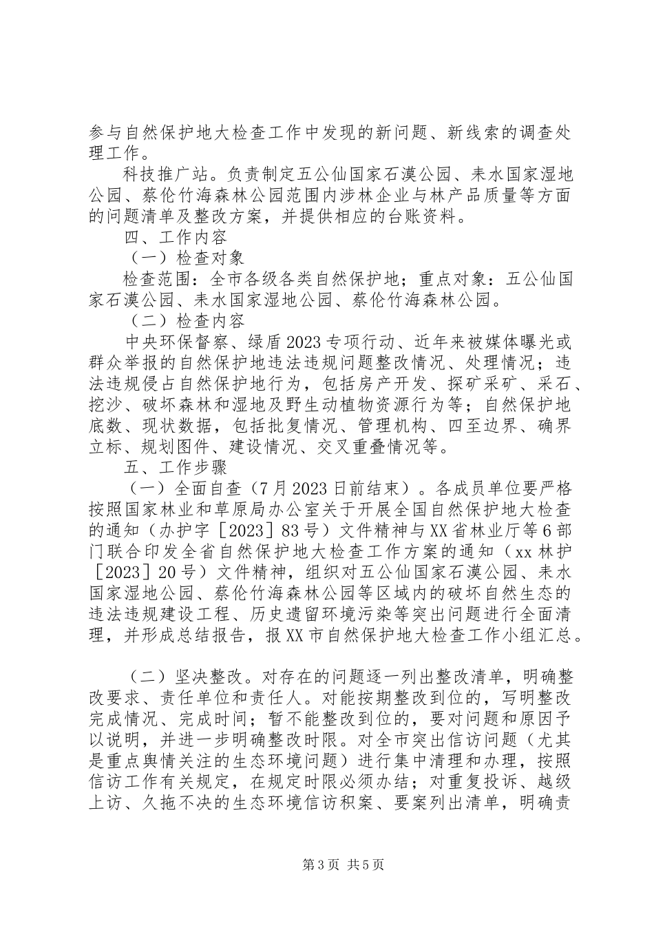 2023年全市自然保护地检查行动工作方案.docx_第3页