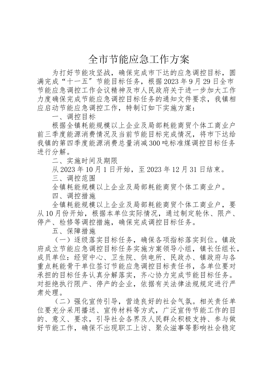 2023年全市节能应急工作方案.doc_第1页
