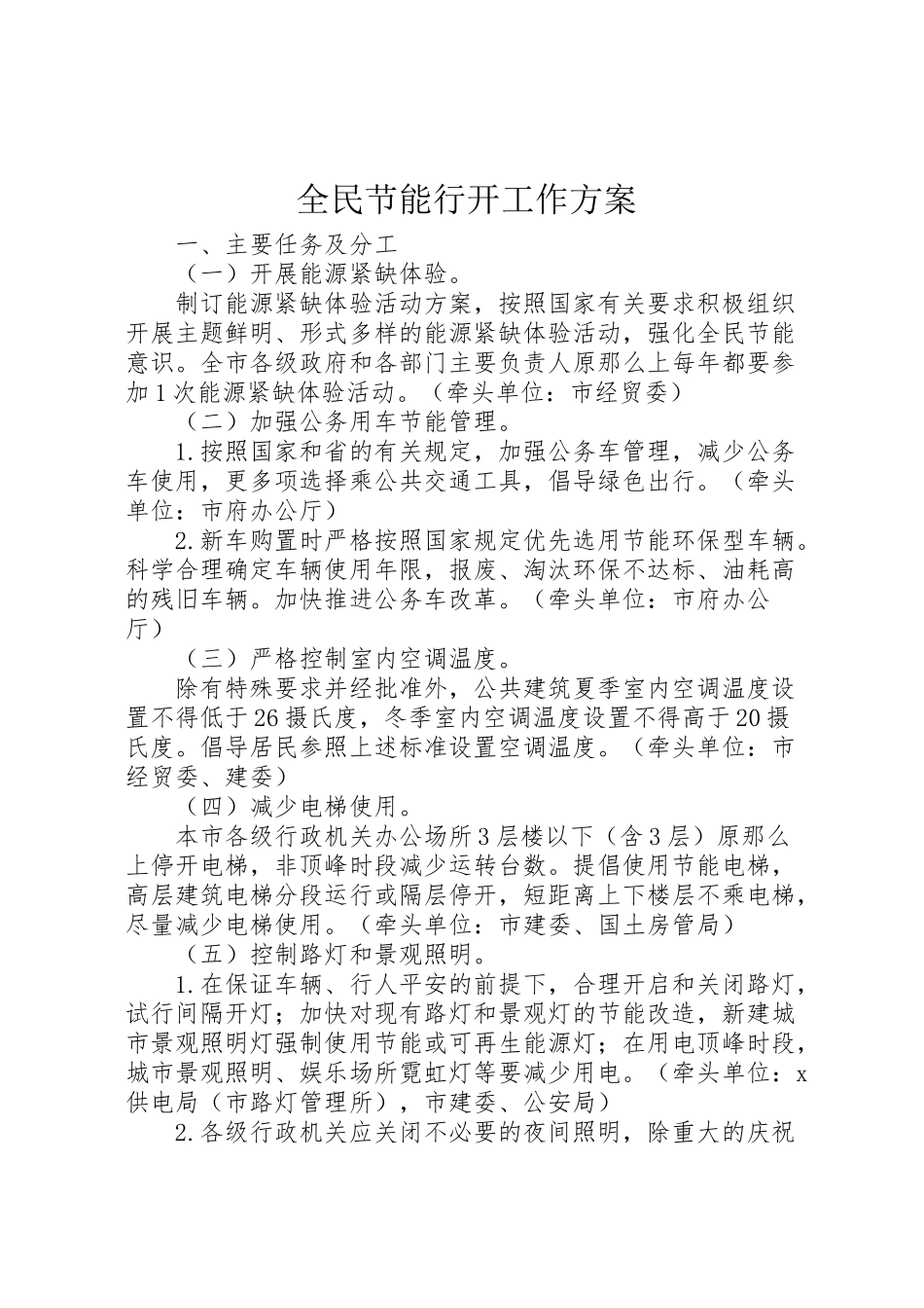 2023年全民节能行动工作方案新编.doc_第1页