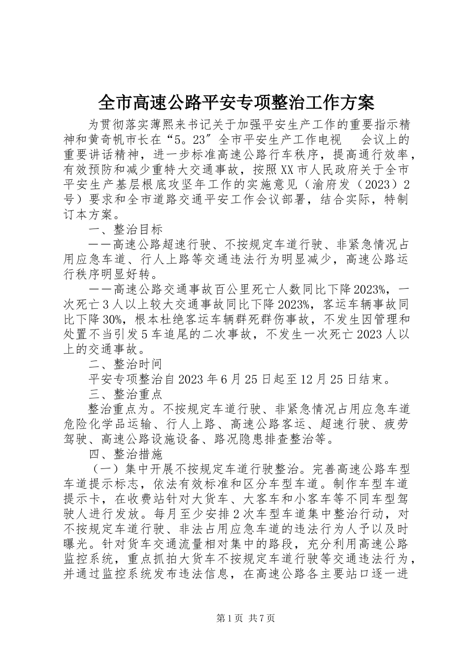2023年全市高速公路安全专项整治工作方案.docx_第1页