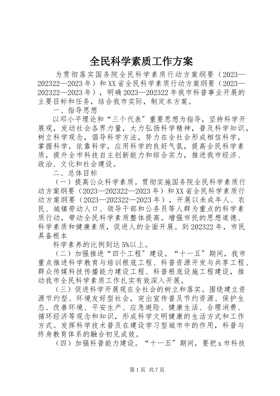 2023年全民科学素质工作方案.docx_第1页