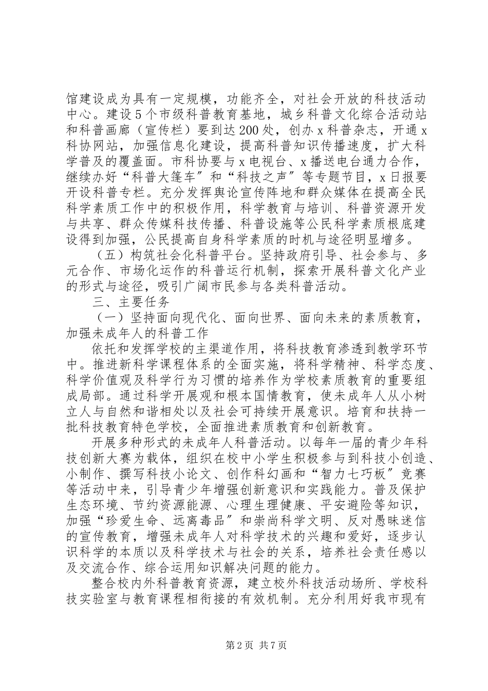 2023年全民科学素质工作方案.docx_第2页