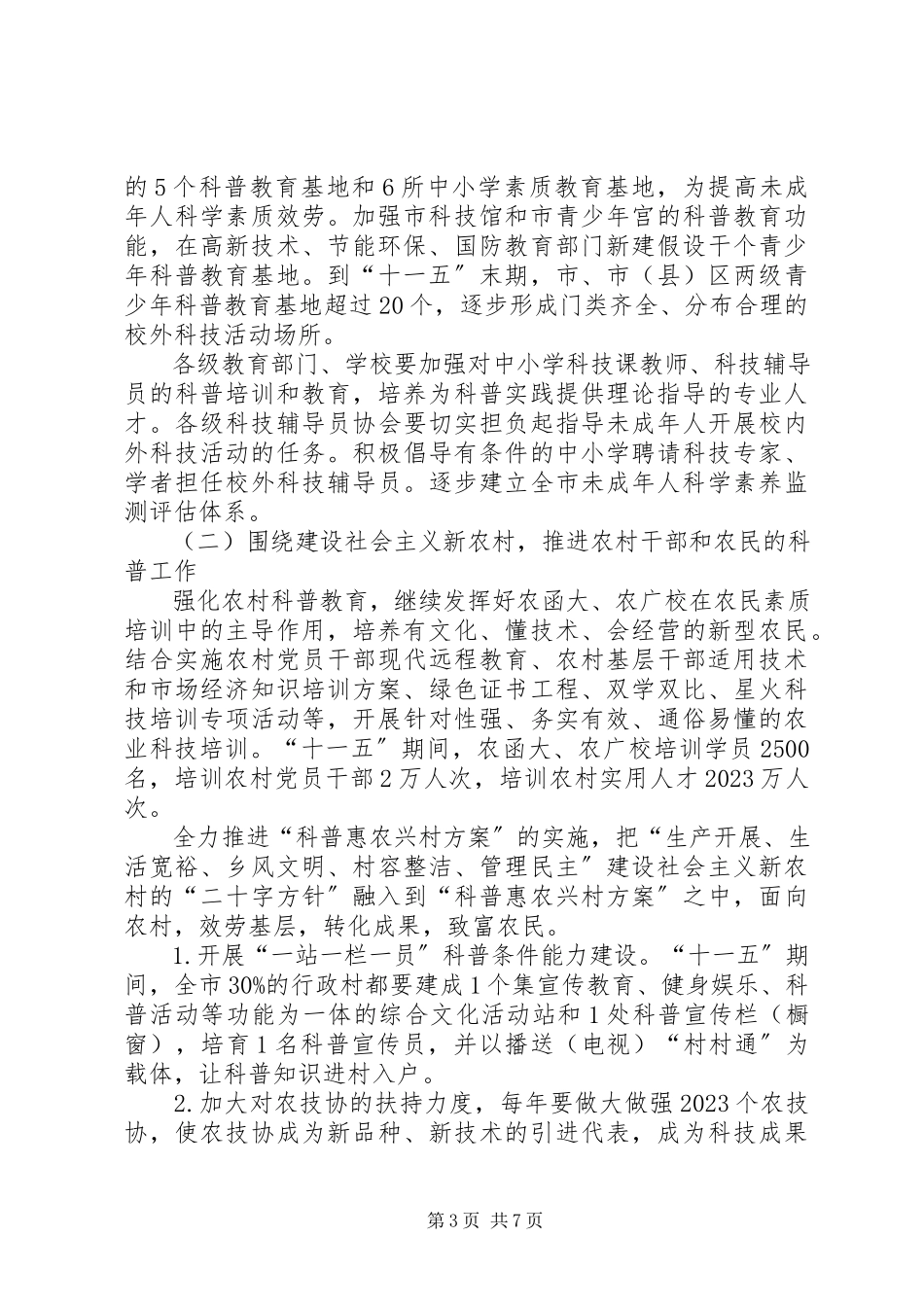 2023年全民科学素质工作方案.docx_第3页