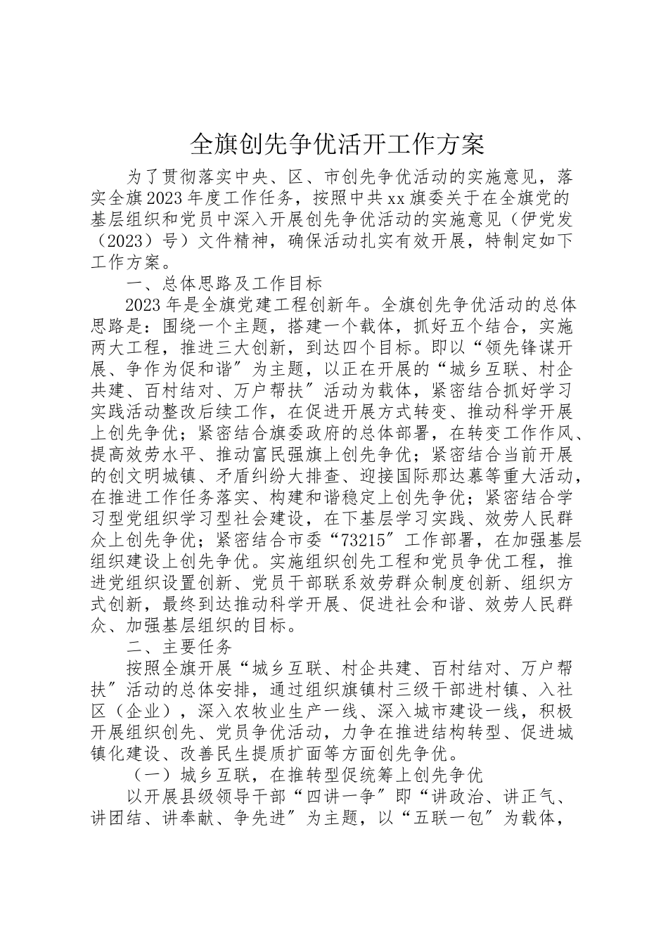 2023年全旗创先争优活动工作方案 .doc_第1页