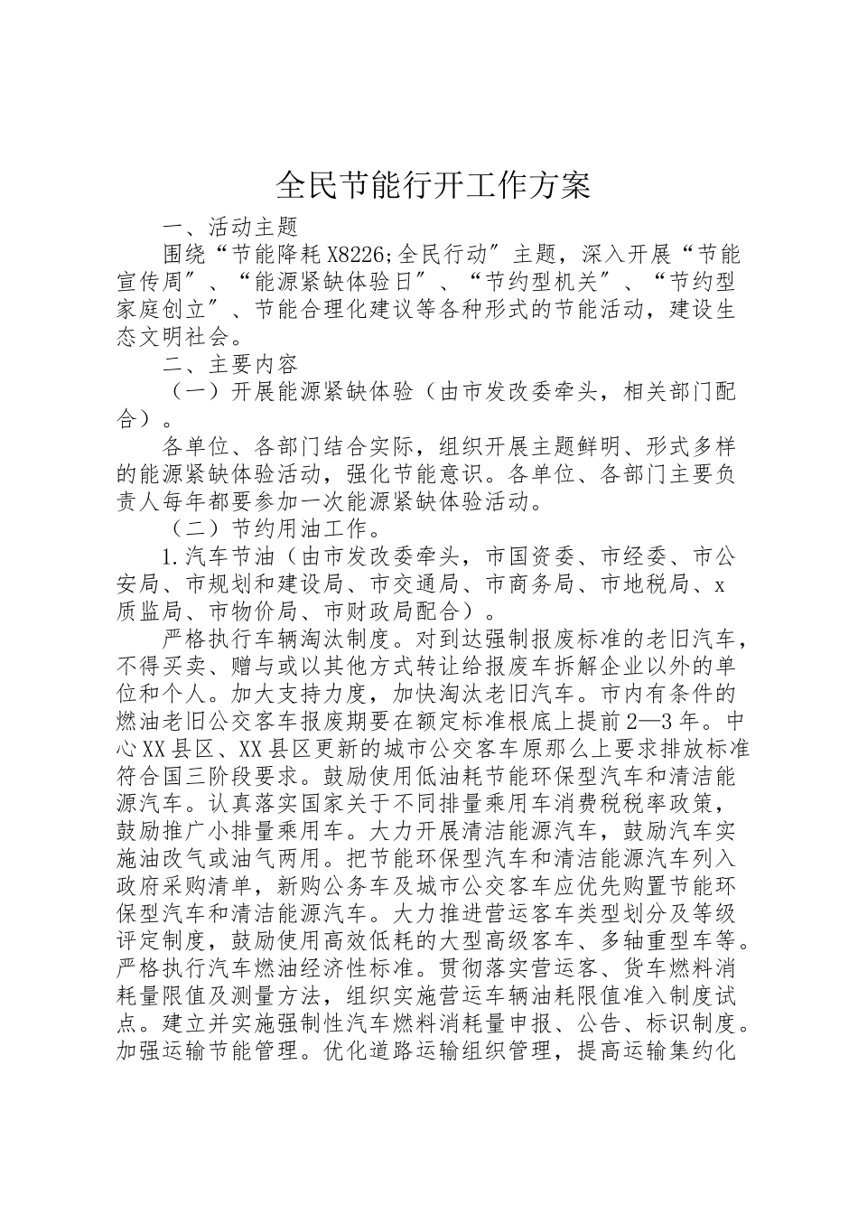 2023年全民节能行动工作方案 .doc_第1页