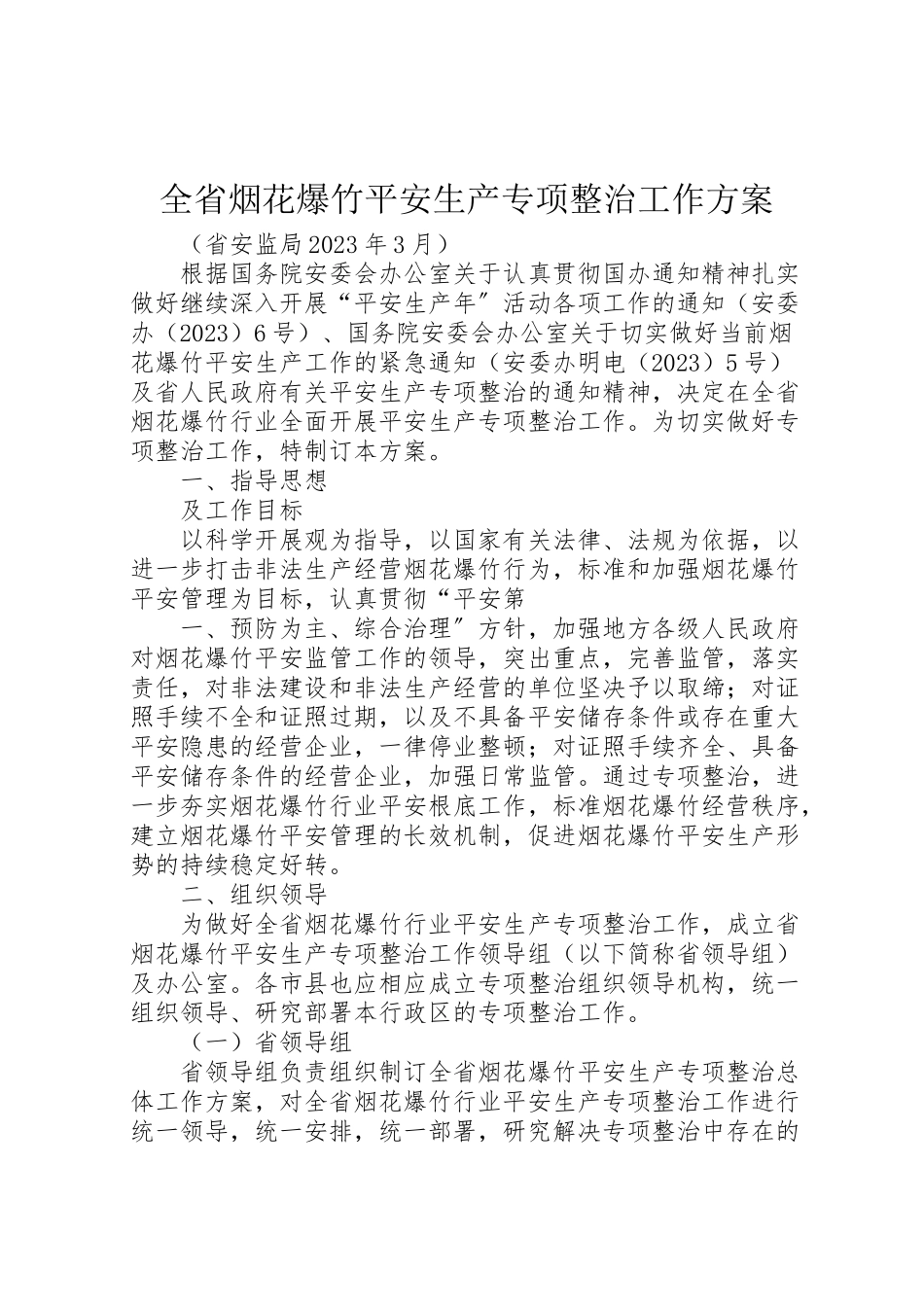 2023年全省烟花爆竹安全生产专项整治工作方案.doc_第1页