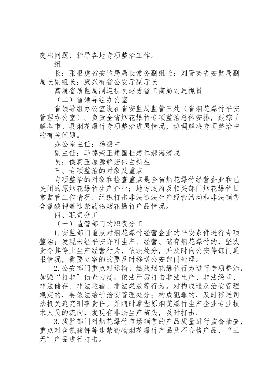 2023年全省烟花爆竹安全生产专项整治工作方案.doc_第2页