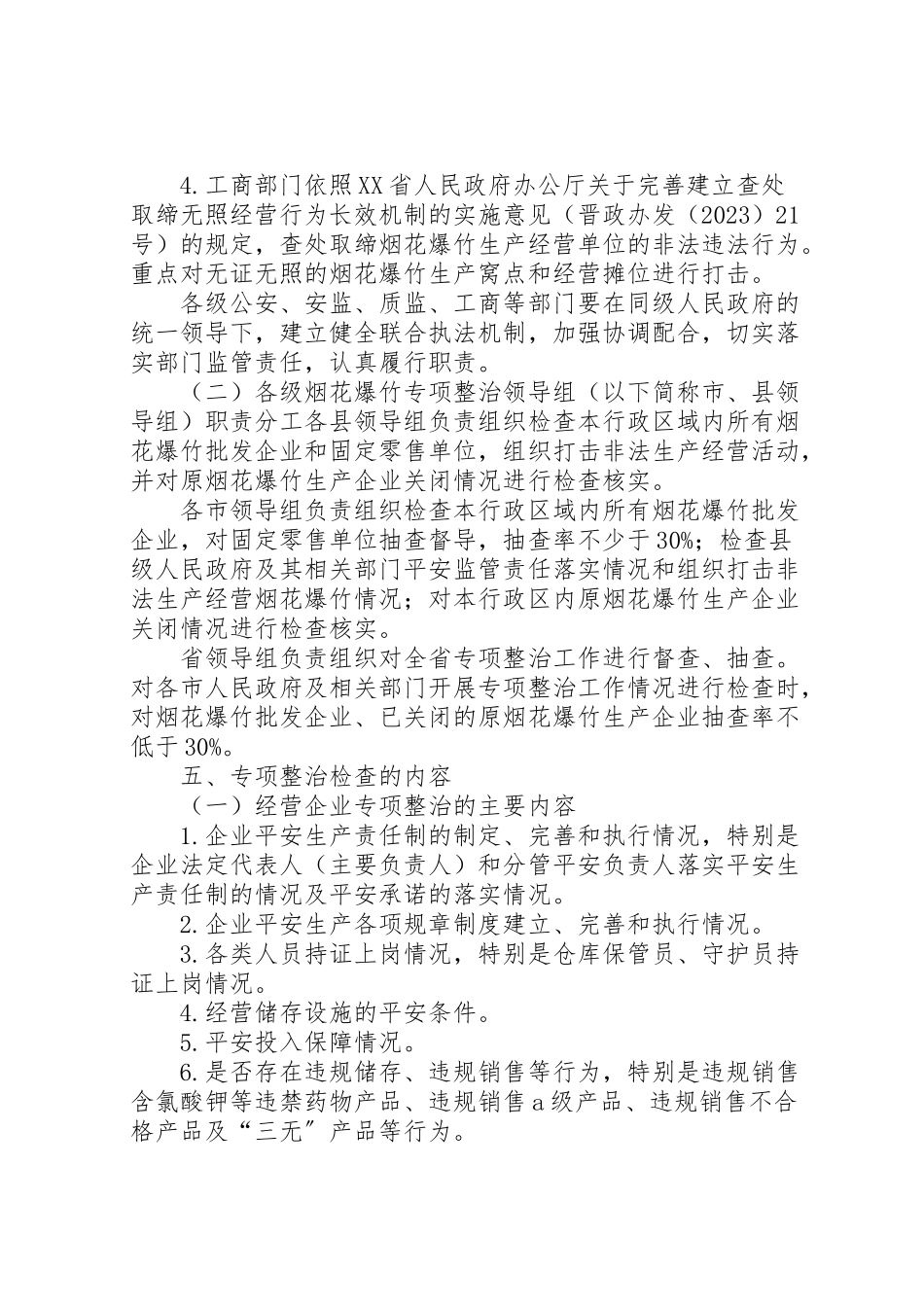 2023年全省烟花爆竹安全生产专项整治工作方案.doc_第3页