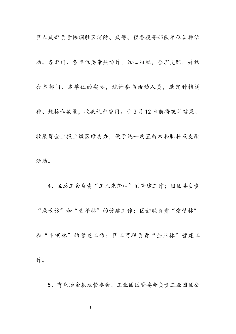 2023年全民认种树木工作方案.docx_第3页