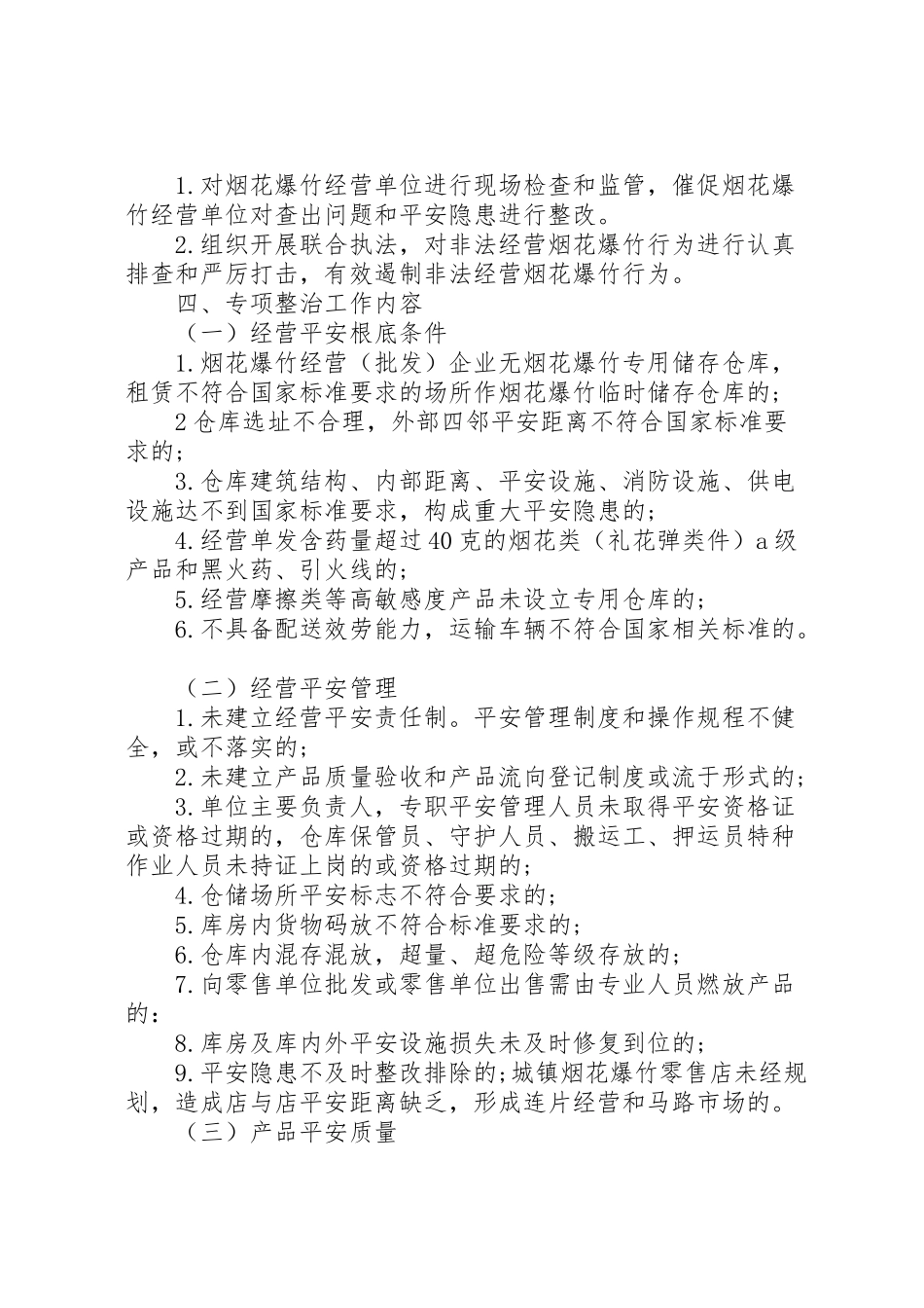 2023年全省烟花爆竹安全生产专项整治工作方案 .doc_第2页