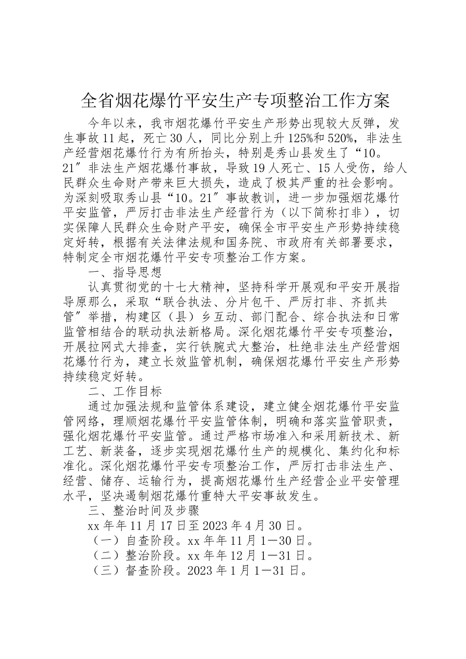 2023年全省烟花爆竹安全生产专项整治工作方案 2新编.doc_第1页
