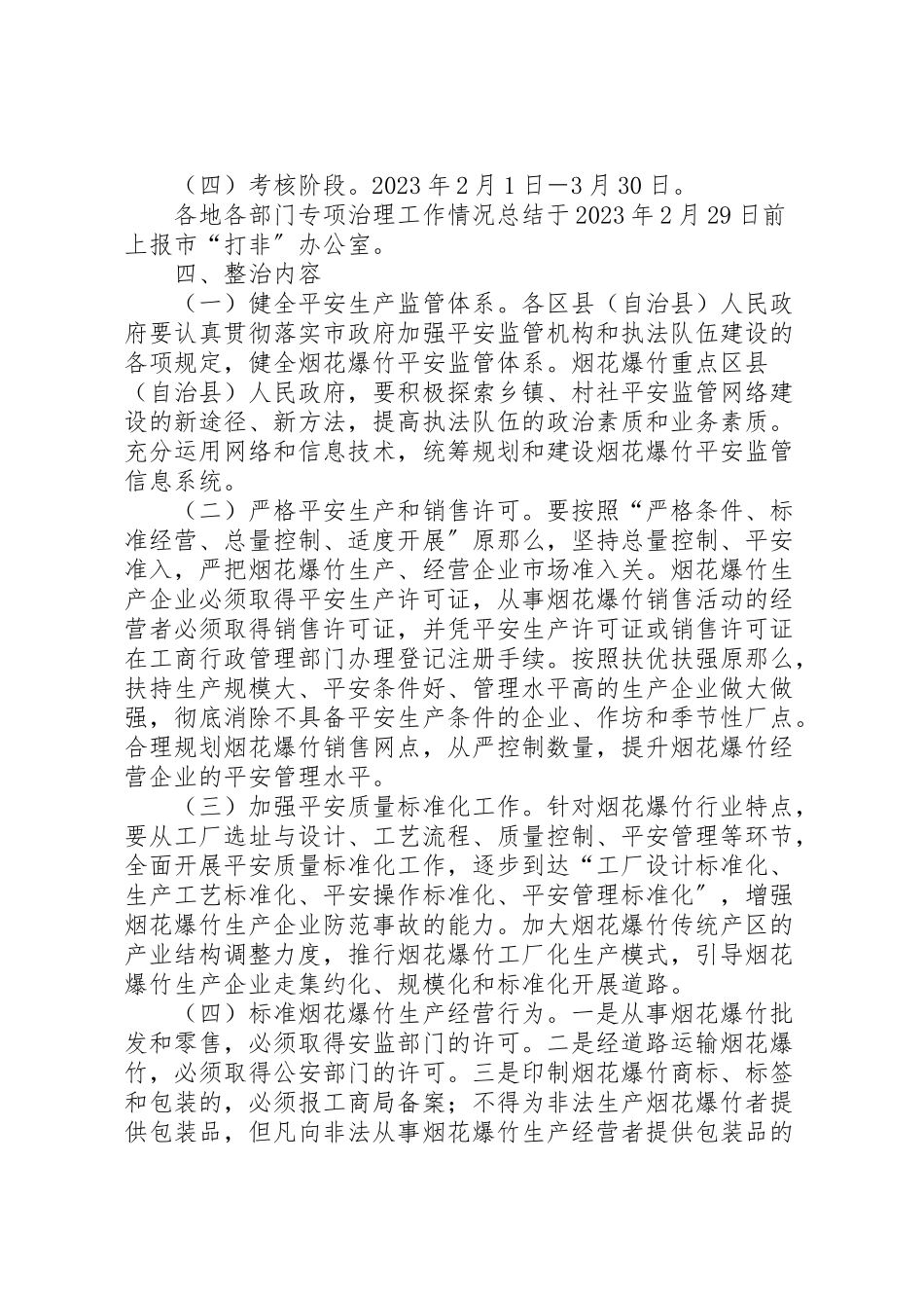 2023年全省烟花爆竹安全生产专项整治工作方案 2新编.doc_第2页
