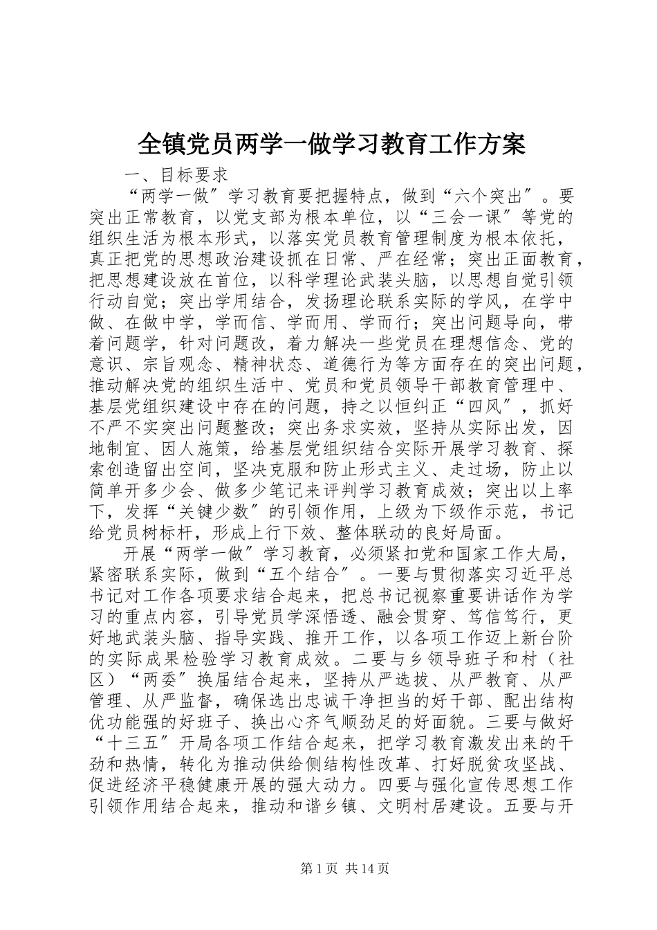 2023年全镇党员两学一做学习教育工作方案.docx_第1页