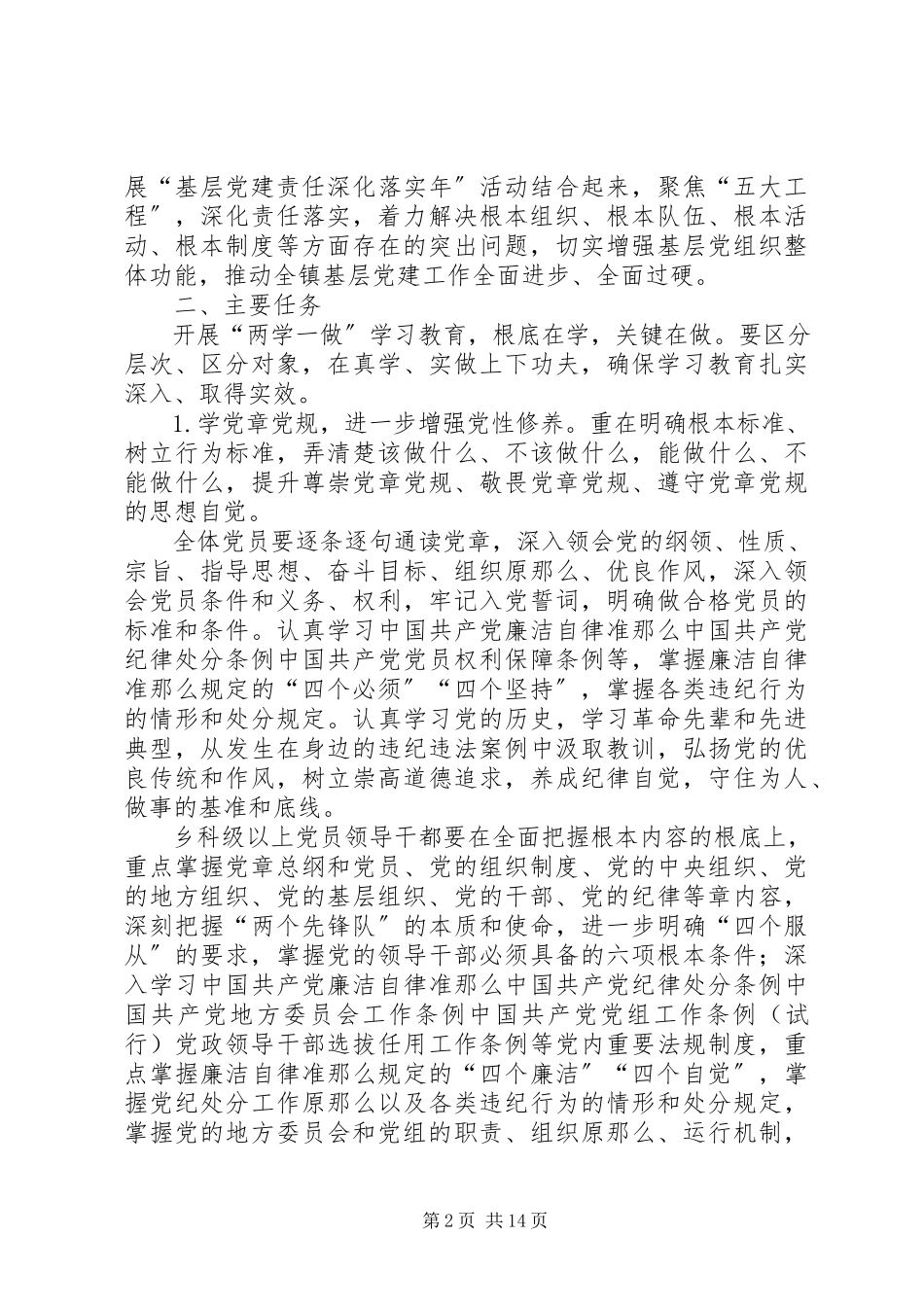 2023年全镇党员两学一做学习教育工作方案.docx_第2页