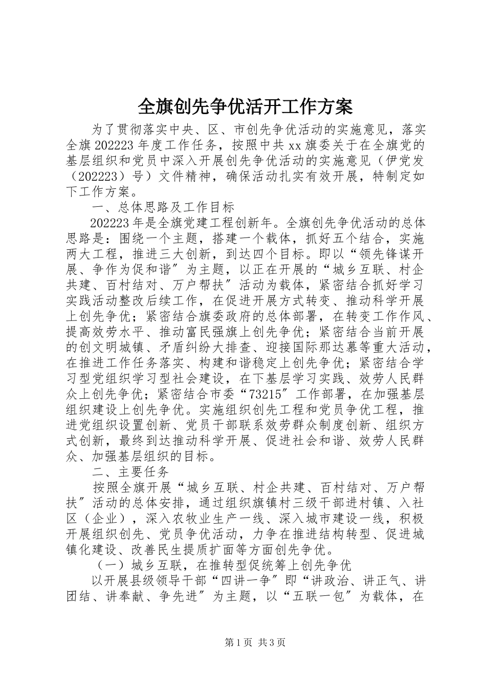 2023年全旗创先争优活动工作方案.docx_第1页